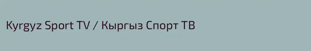 Kyrgyz Sport TV / Кыргыз Спорт ТВ